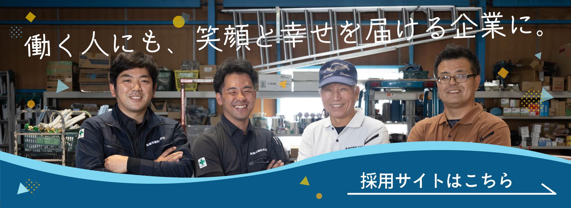 働く人にも、笑顔と幸せを届ける企業に。採用サイトはこちら