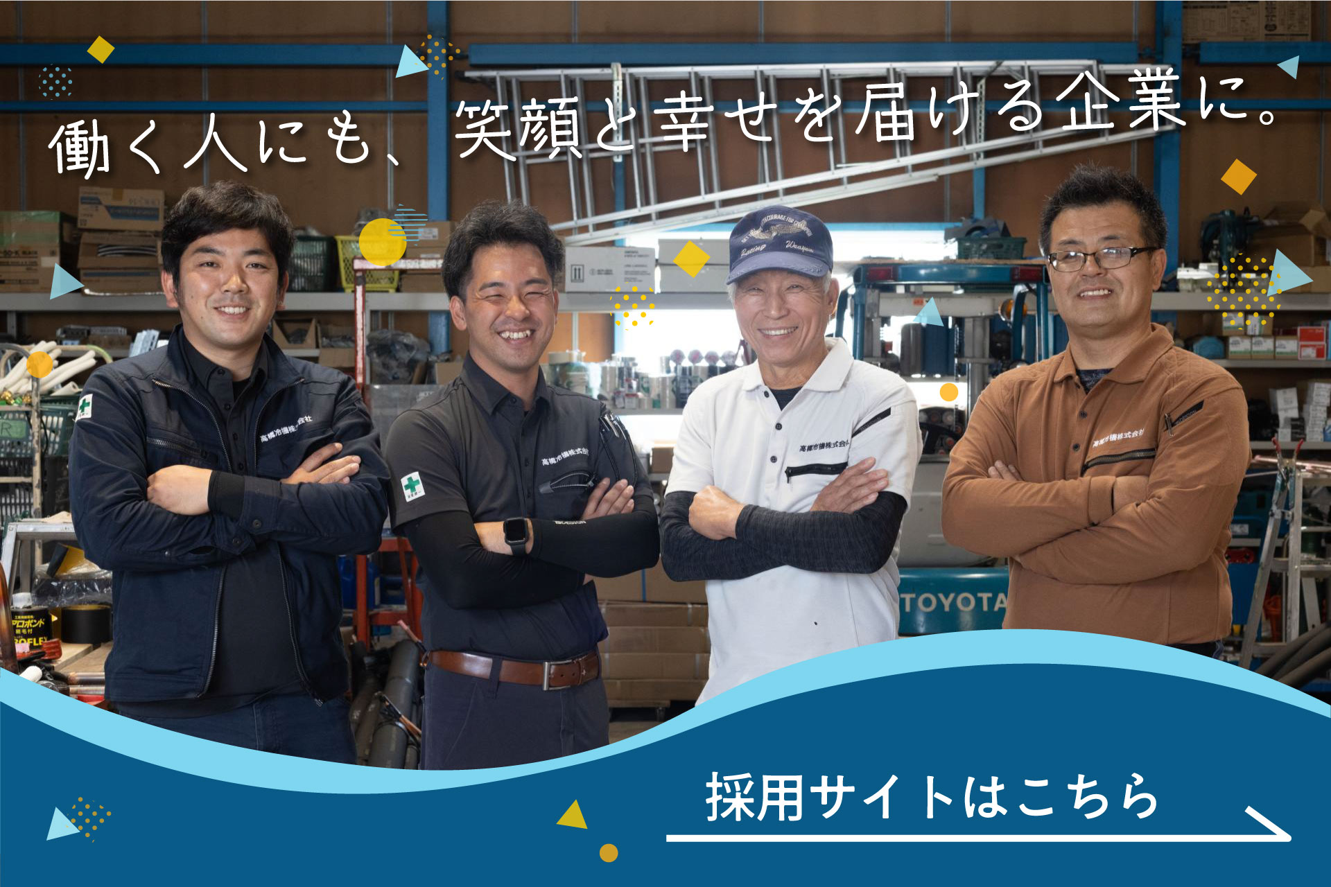働く人にも、笑顔と幸せを届ける企業に。採用サイトはこちら